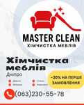 Акція -20% Хімчистка меблів Дніпро. химчистка мебели диванов матрасов