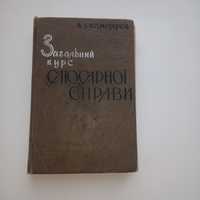 Загальний курс слюсарної справи. В.Комісаров.