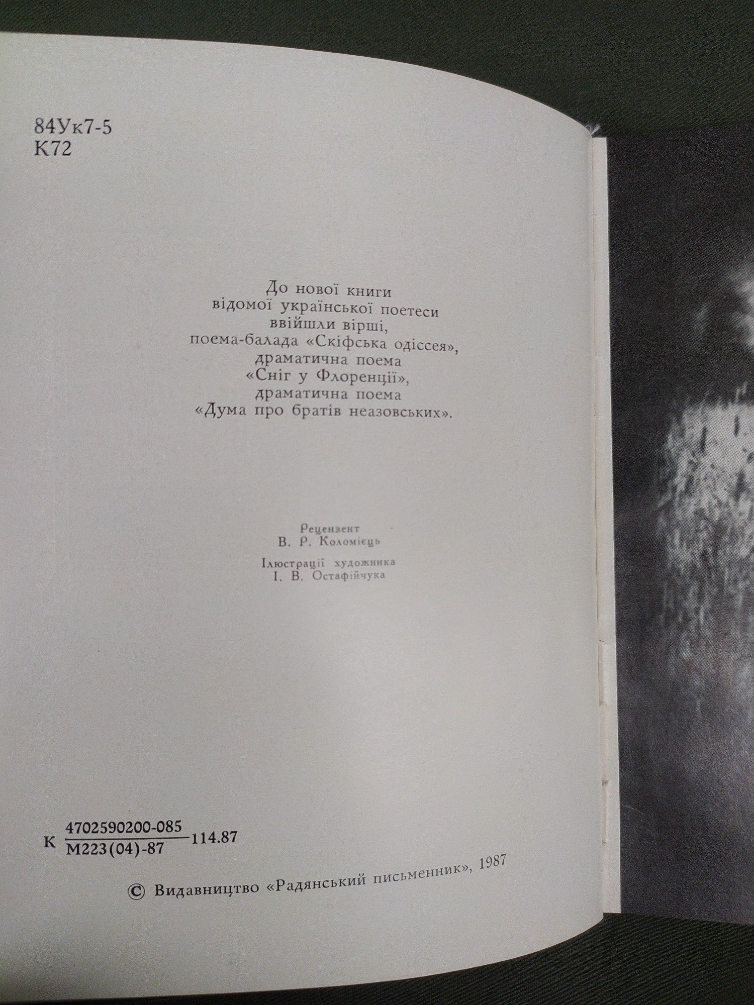 Ліна Костенко Сад нетанучих скульптур