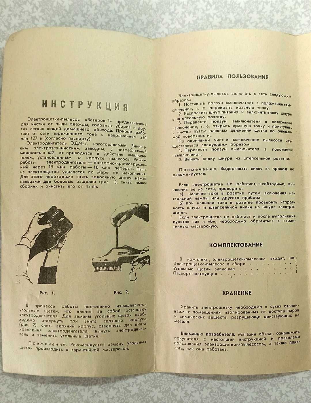 Ретро электрощетка-пылесос "Ветерок-2"