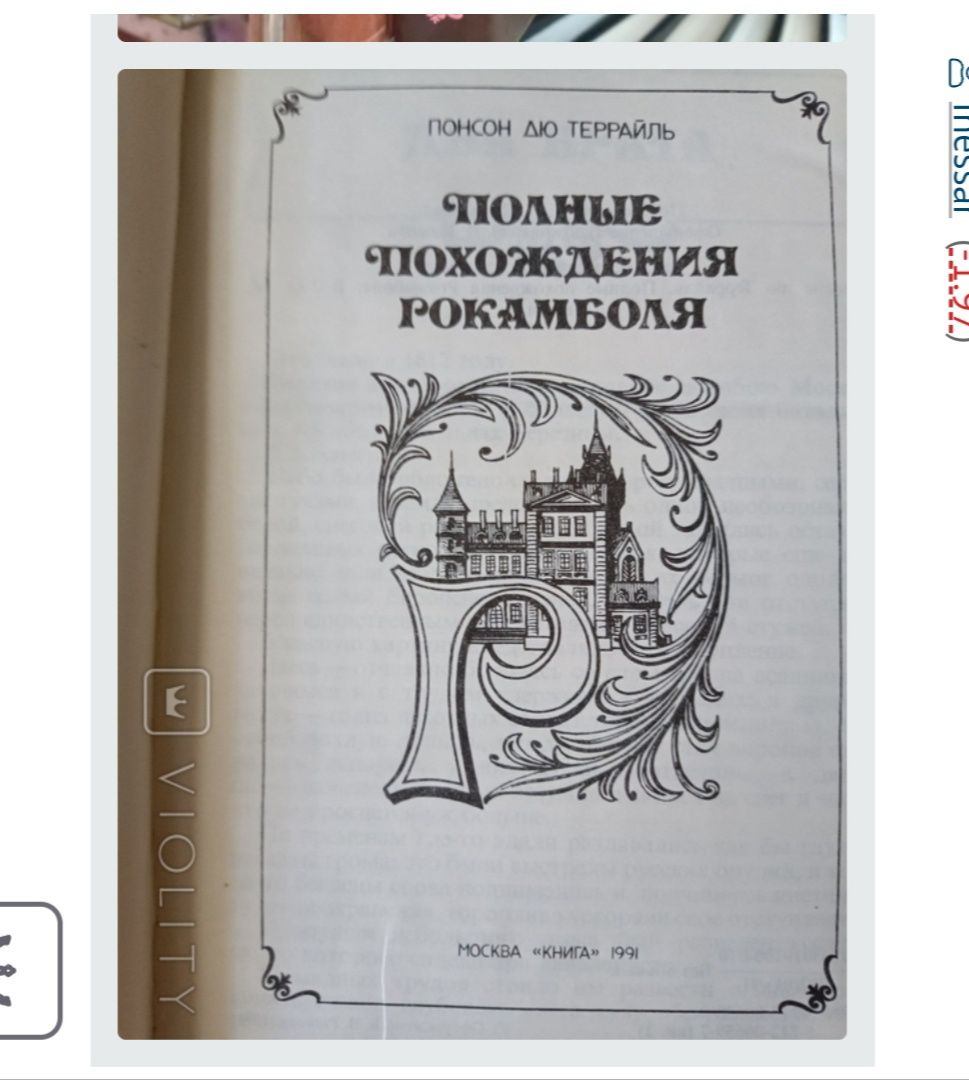 Ронсон Дю Терраль,,Полные похождения рокамболя,,1991