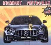 Ремонт автостекла/автоскла/стекла/скла/сколів/сколов/трещин/тріщин