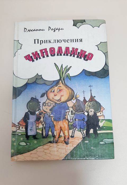 Дж.  Родарі. Приключения Чиполлино Барто.Носов