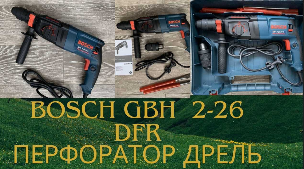 Универсальный перфоратор-дрель BOSCH GBH 2-26 DFR высокое качество