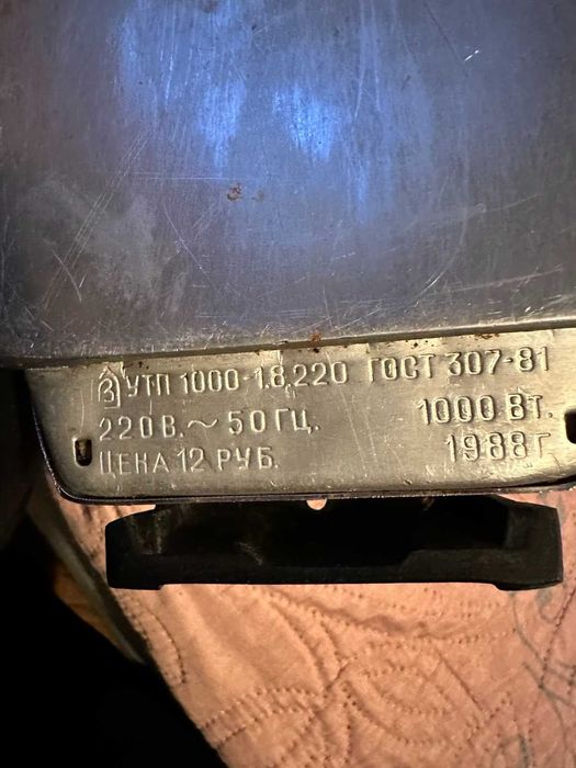 Праска утюг часів СРСР у робочому стані