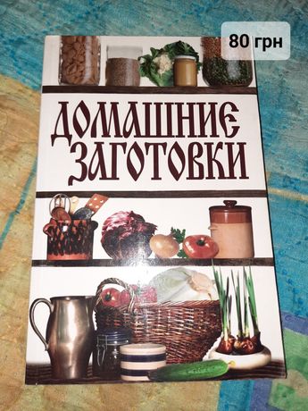 Книга Рецепты Домашние заготовки