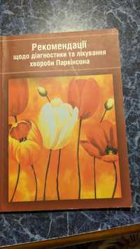 Рекомендації щодо діагностики та лікування хвороби Паркінсона