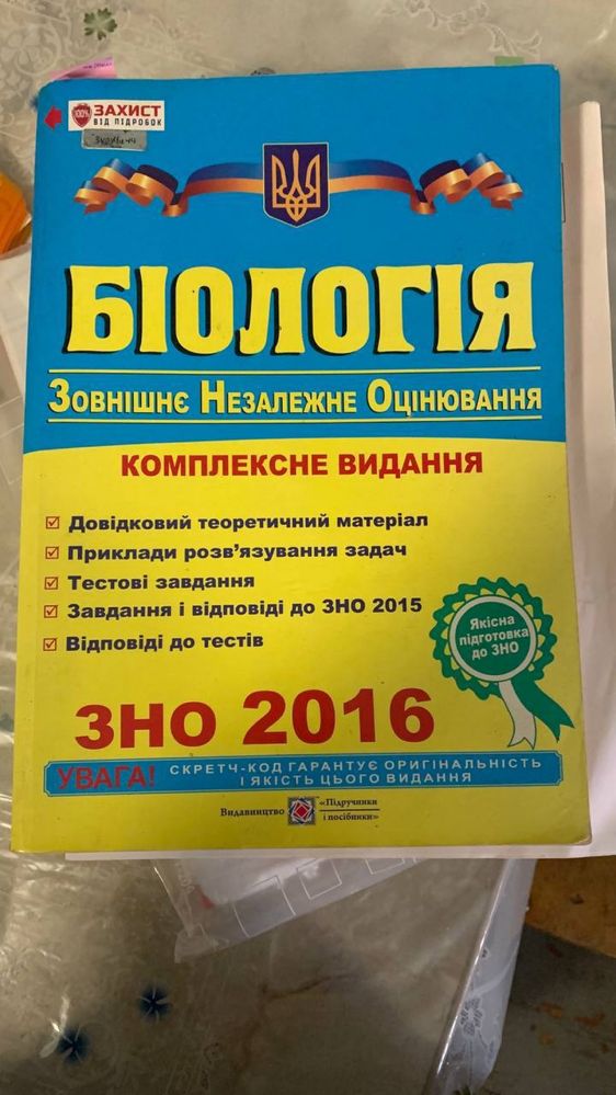 Підготовка до ЗНО/НМТ.Зошити з біології