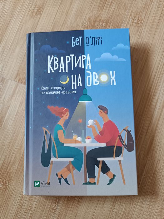 Книга Квартира на двох
