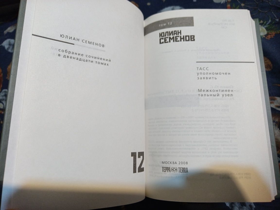 Юлиан Семёнов Собрание сочинений в 12-и томах Терра Книговек Огонек