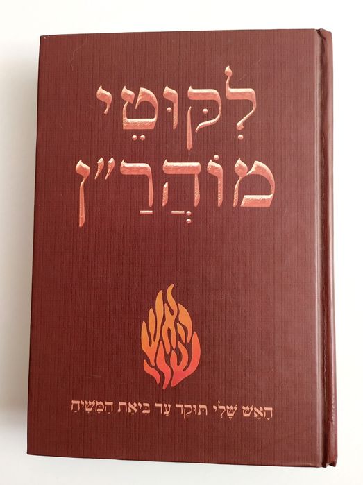 ЛИКУТЕЙ Моаран Иврит есть Тора Танах Сидур Зоар религиозная иудаизм