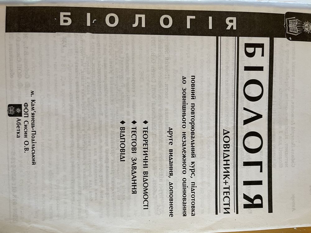 Довідники з біології для підготовки к ЗНО