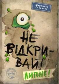 Не відкривай! Липне! Шарлотта Габерзак. Школа