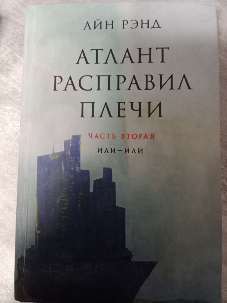 Атлант расправил плечи Айн Рэнд