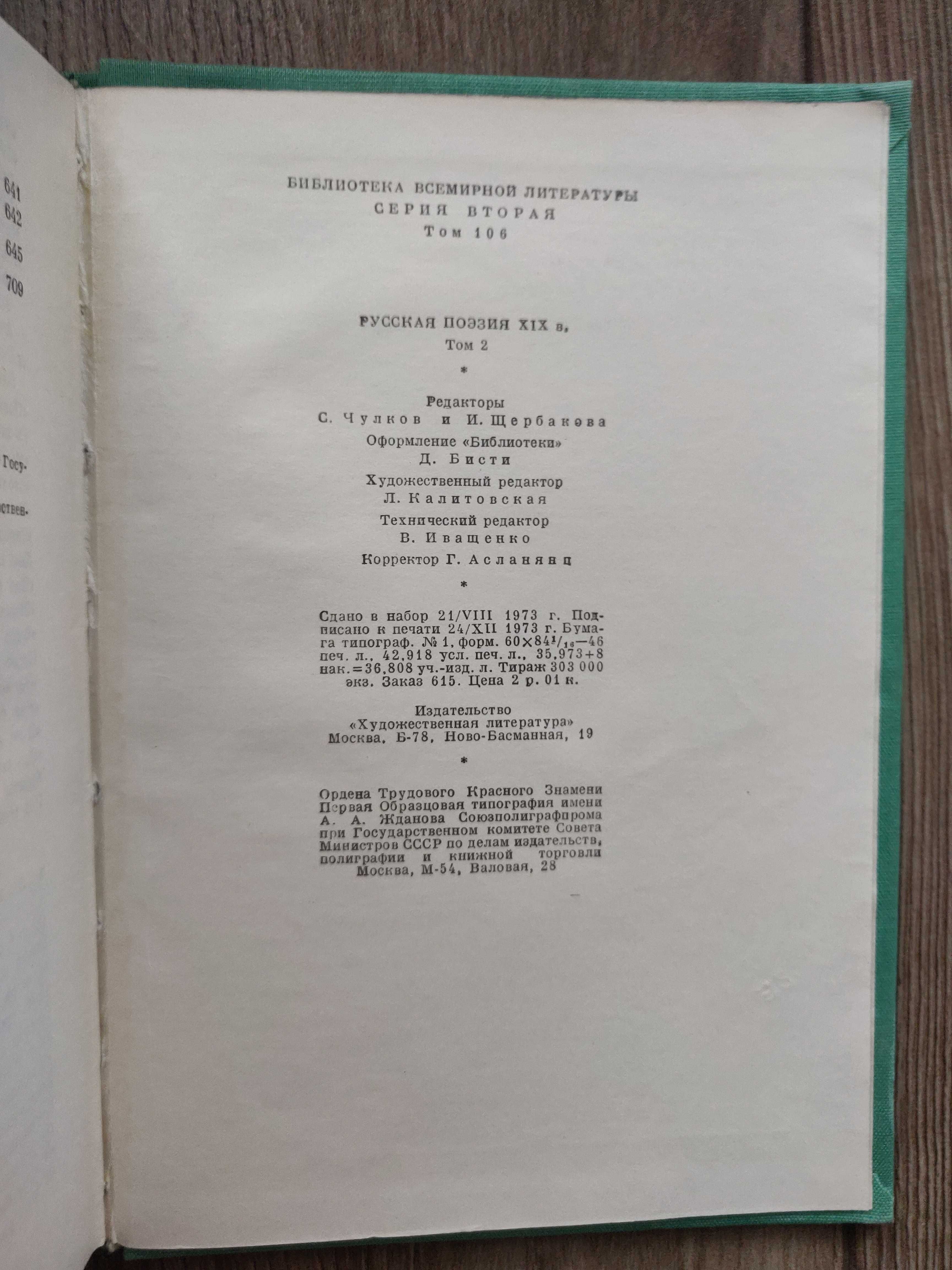 Русская  поэзия XIX в. 1974 г, 2 тома, раритетное издание.