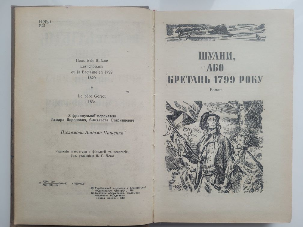 Оноре де Бальзак " Шуани, Батько Горіо"