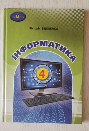 Новий підручник інформатика 4 клас