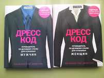 Книга Дрес код путівник ділового стилю для успішних жінок, чоловіків