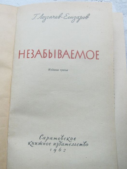 Серебрякова Похищение огня, Лозгачев-Елизаров Незабываемое, про Ленина