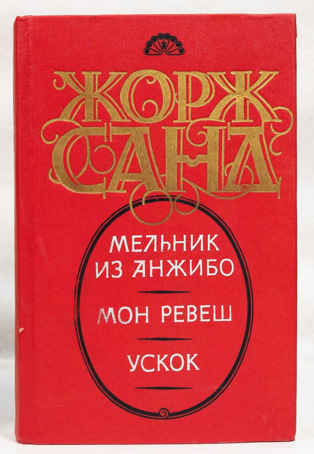 Жорж Санд «Собрание сочинений» в 8-ми тт 1993