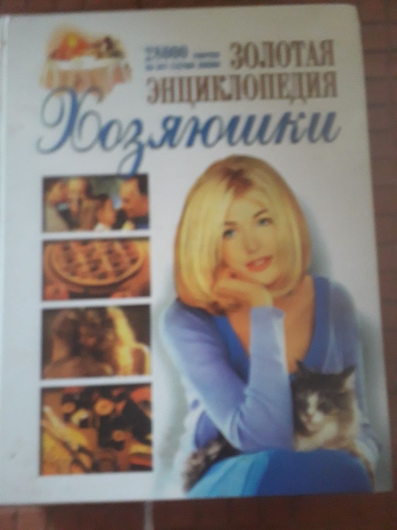 Продам книгу Золотая энциклопедия хозяюшки