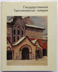 Антонова В.И. Государственная Третьяковская галерея