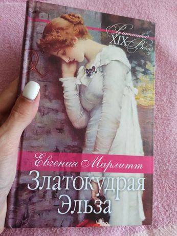 Книга "Златокудрая Эльза" Евгения Марлитт