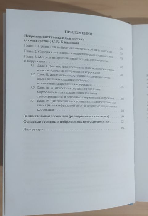 Татьяна Визель Прикладная нейролингвистика, нарушение речи
