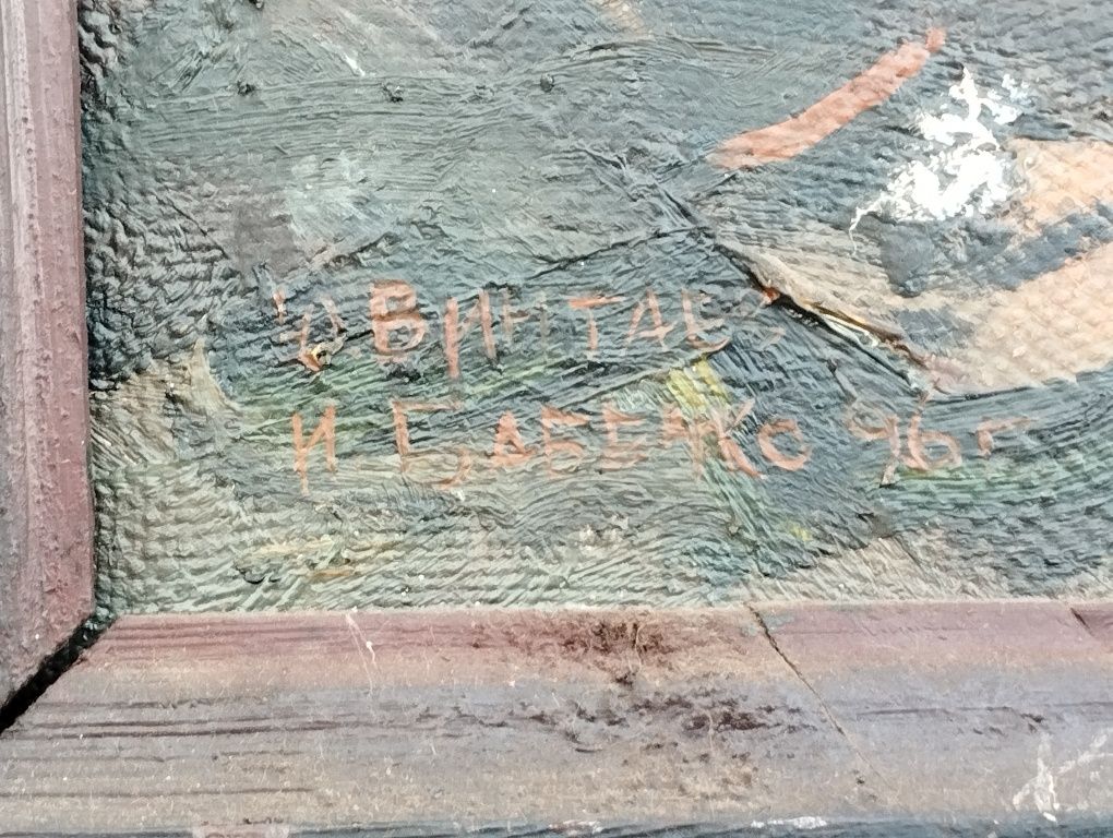 Редкое полотно маслом Винтаев Ю.Н, Бабенко И.А.