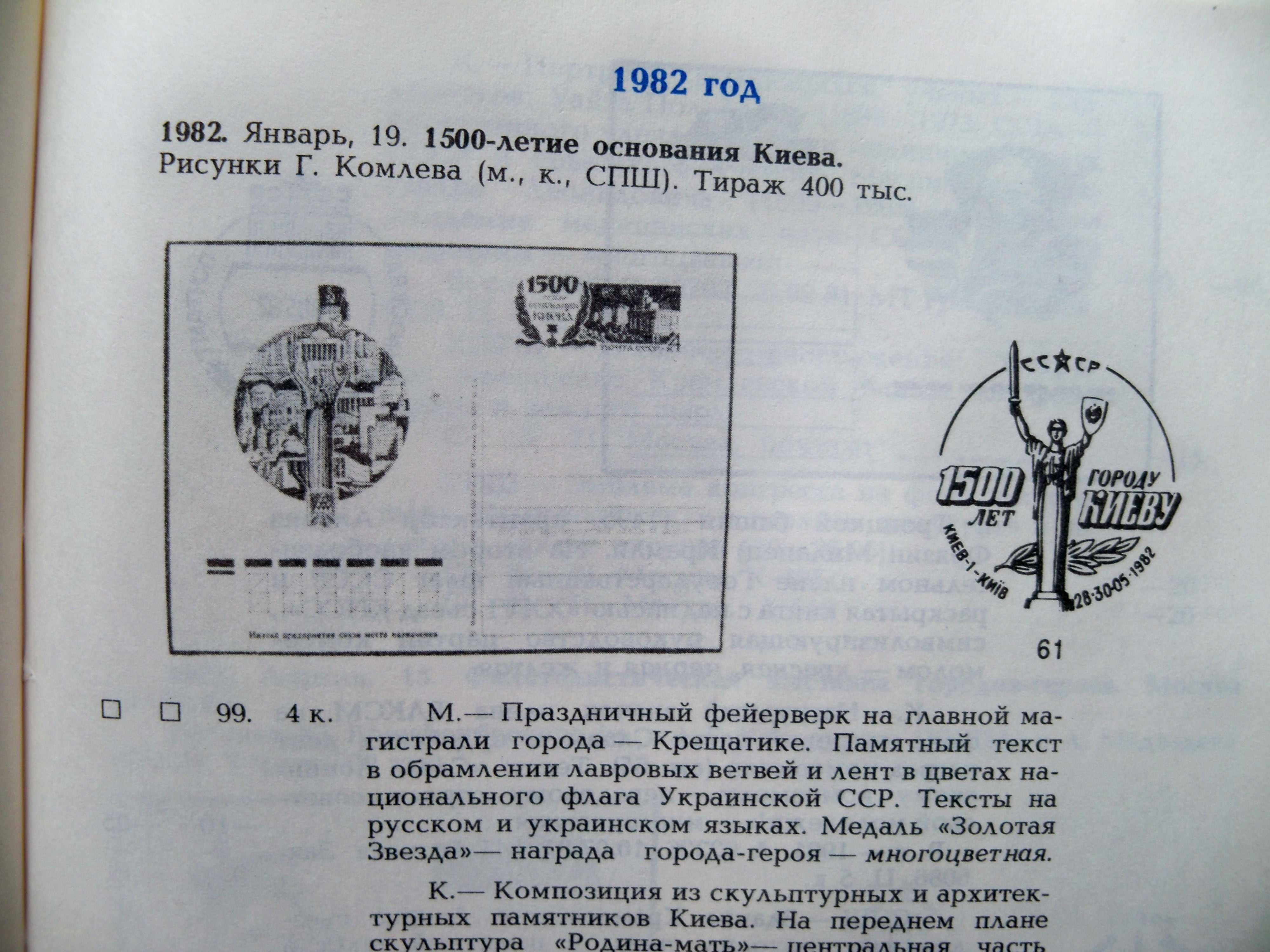 Каталог. Почтовые карточки с оригинальными марками. 1971-1988гг.