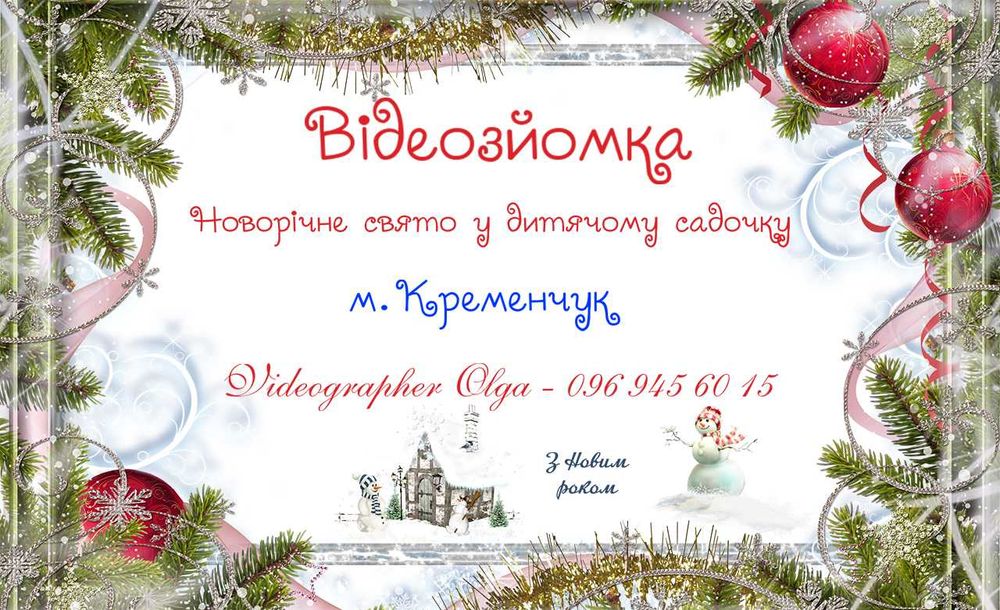 Відеозйомка - НОВИЙ РІК в дитячому садку - м. Кременчук.