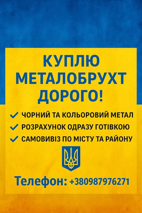 Металолом, ПРИЙМАЄМО Желізо, Металобрухт, Кольорові Метали,