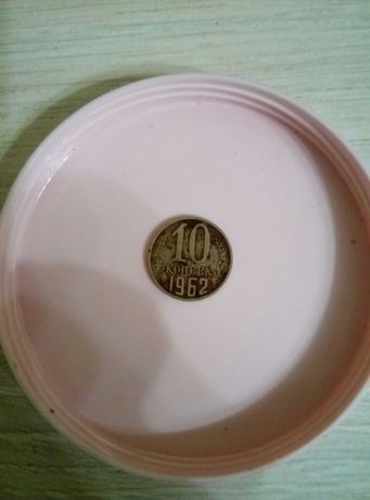 Монеты СССР. Монета 10 коп. 1962 года