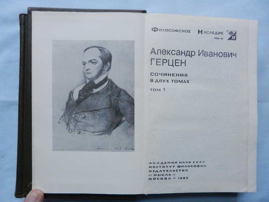 Серия: Философское наследие - А. И. Герцен 2т, Секст Эмпирик 2т.