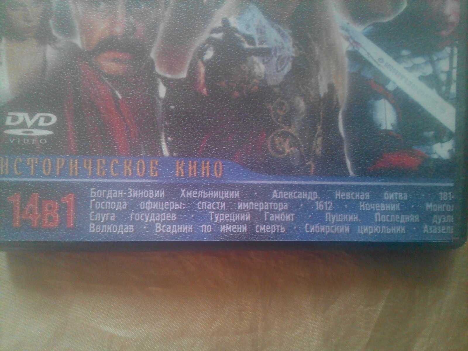 Диск DVD Video 14 фильмов -историческое кино