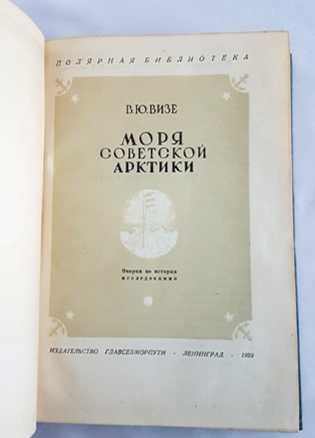 1939г "Моря Советской Арктики" В.Ю. Визе тираж 10000
