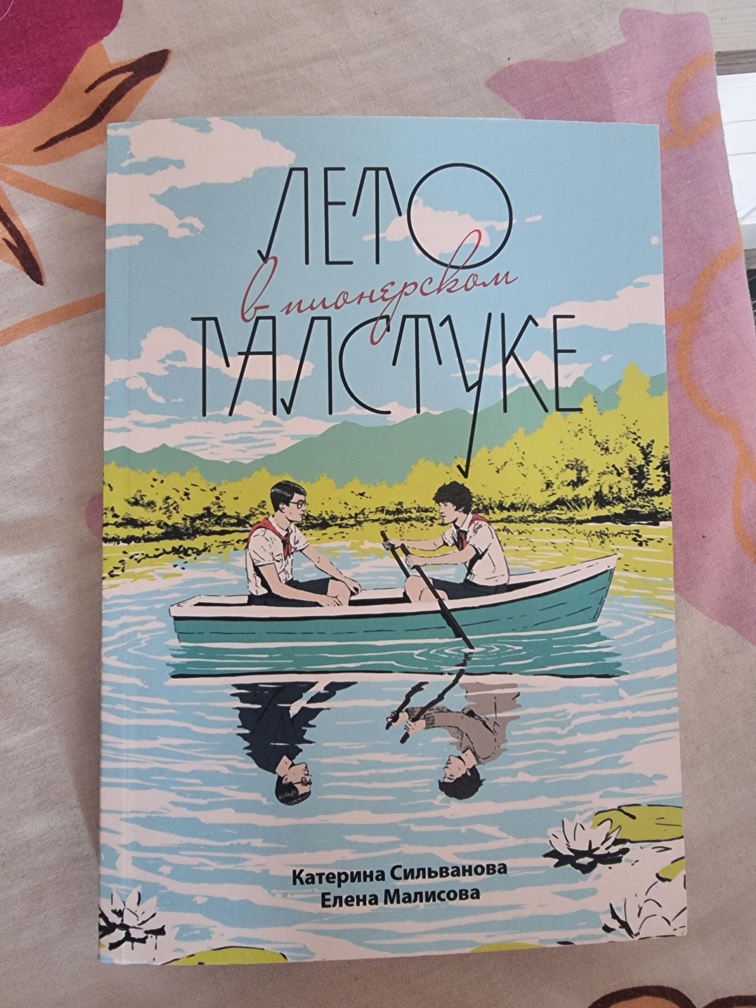 Книга " лето в пионерской галстуке "