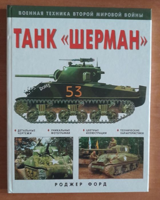 Книга Танк Шерман. Роджер Форд