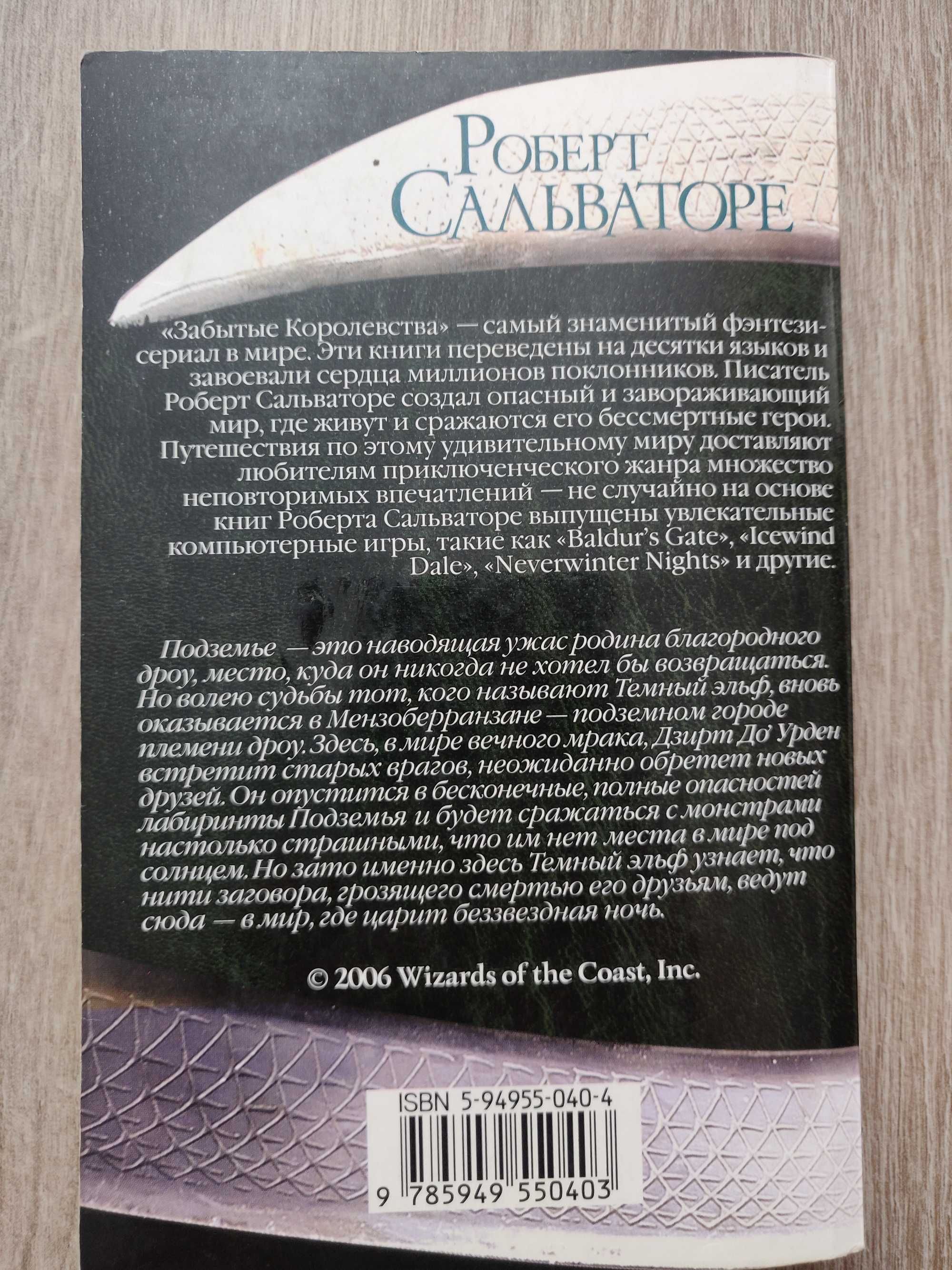 Роберт Сальваторе. Беззвездная ночь. Темный эльф.