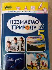 Підручники 5 клас 2022 року