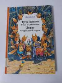 Детская книга Мелик Пашаев Экхольм Тутт Карлссон цв. рис Диодоров