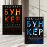 Бункер Смена Иллюзия Хью Хауи