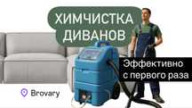 Химчистка диванов МАТРАСОВ мебели, кресел | Клининг БРОВАРЫ