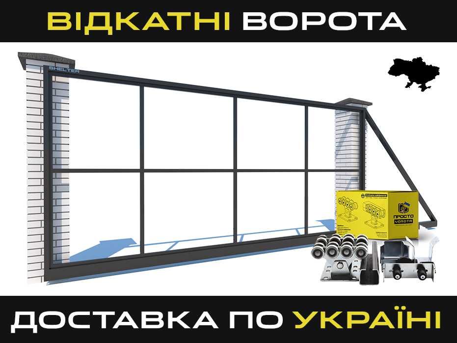 Відкатні ворота/Откатные ворота, Каркас откатных ворот WELDER Т01
