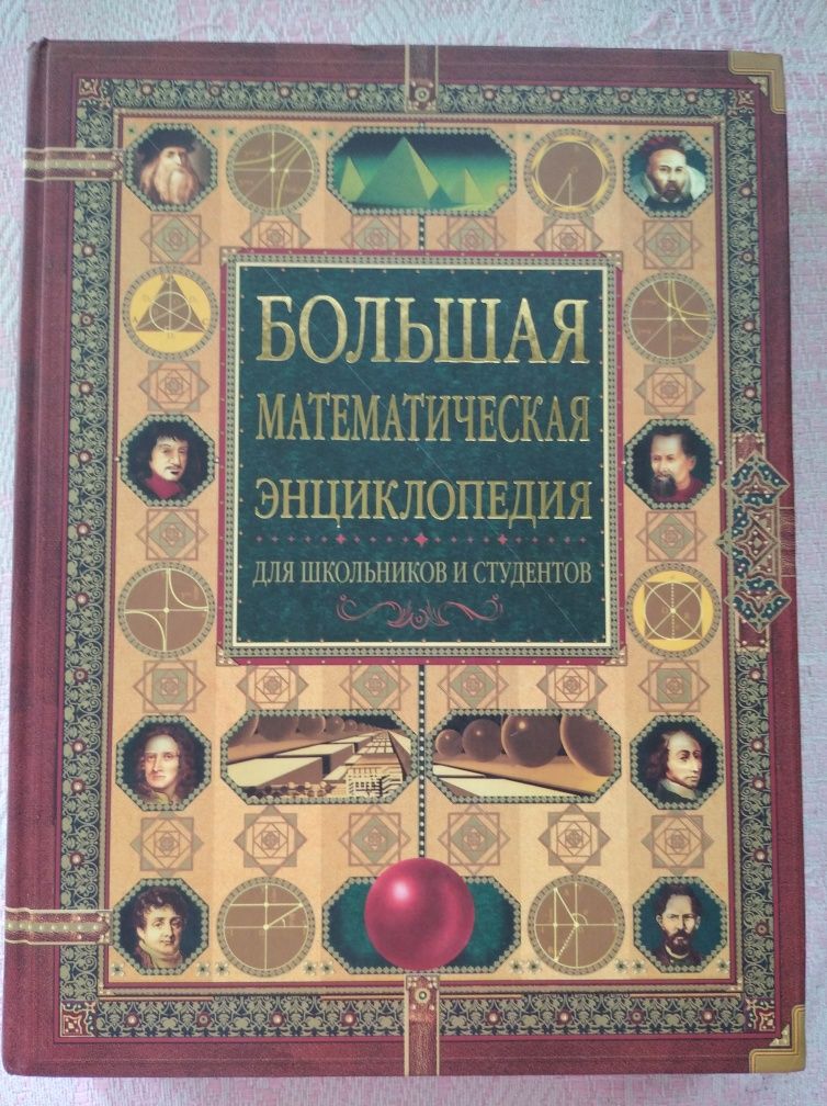 Большая математическая энциклопедия для школьников и студентов