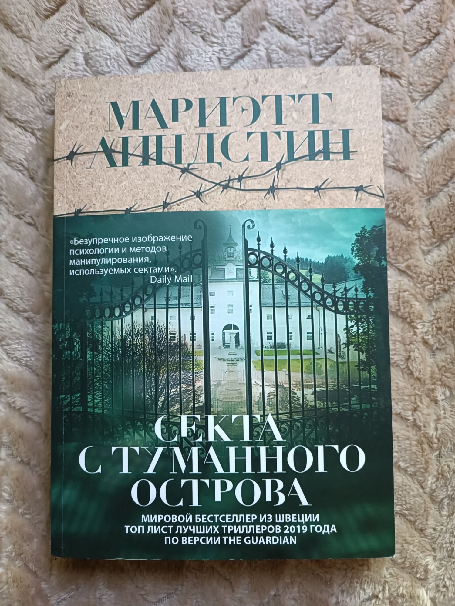 Книга Секта с туманного острова