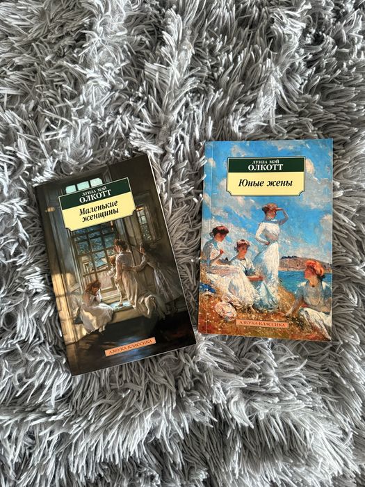 Маленькие женщины, Юные жены, Луиза Мэй Олкотт