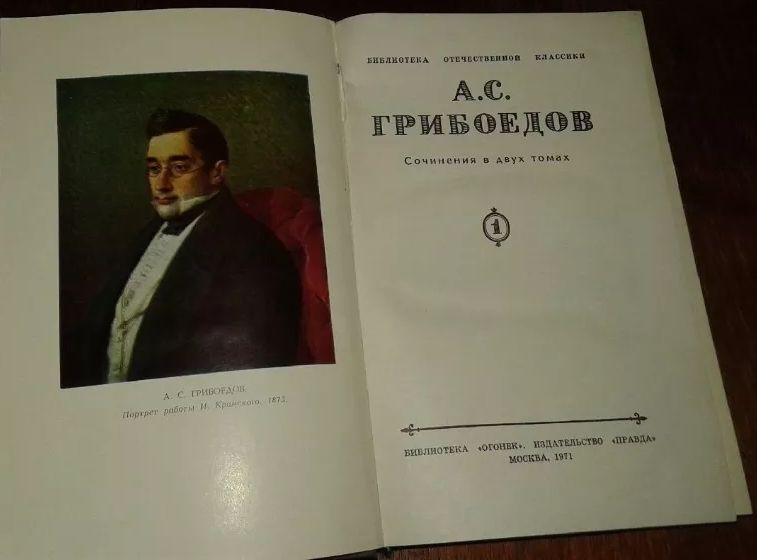 А.С.Грибоедов Сочинения в двух томах.