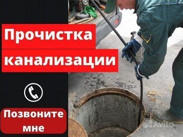 Чистка канализации, прочистка труб, устранение засоров.