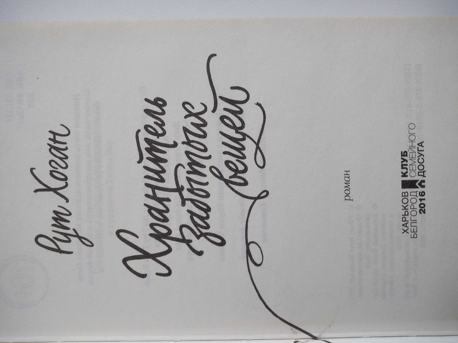 Рут Хоган "Хранитель забытых вещей" - новая!